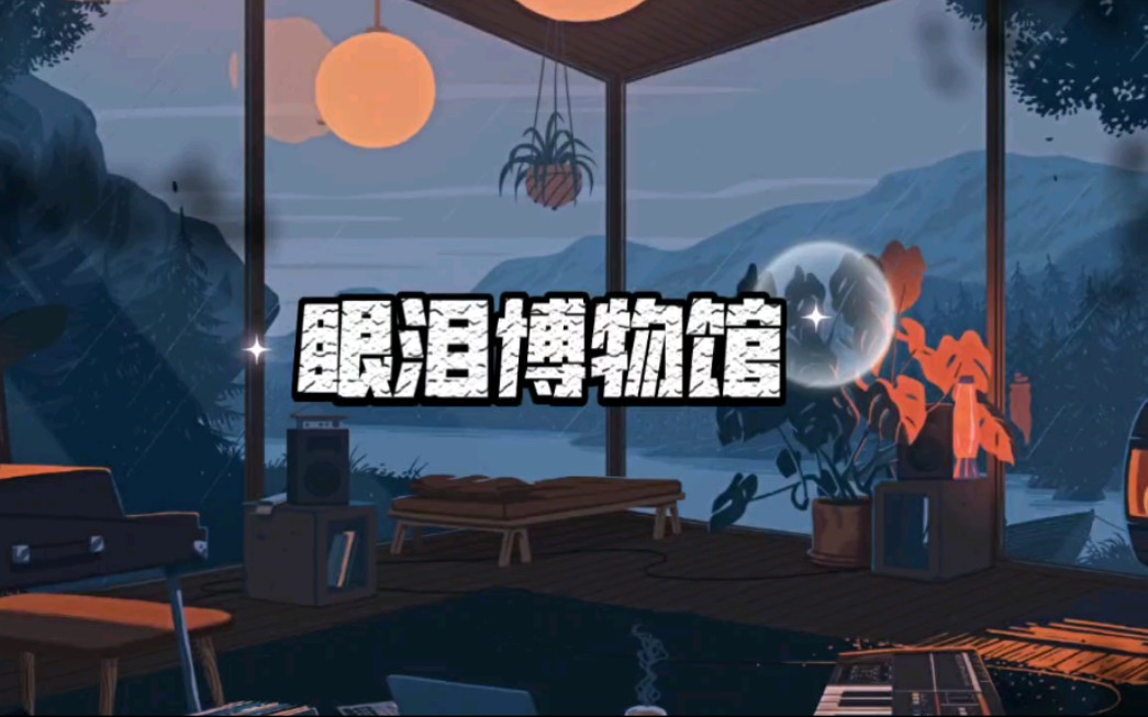 [图]【昼夜】眼泪博物馆