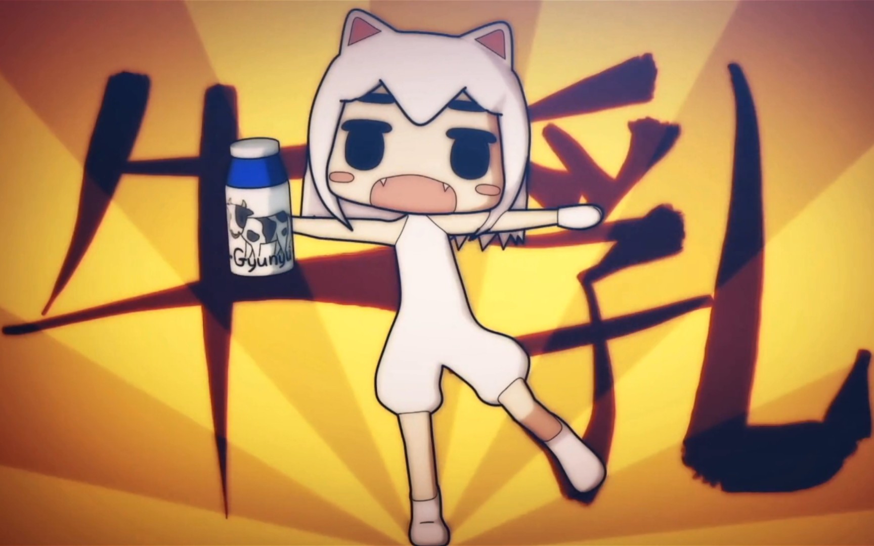 oshama scramble!牛乳元(_音游热门视频