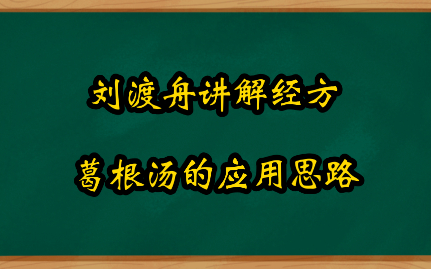 [图]刘渡舟讲解经方葛根汤的应用思路与手法