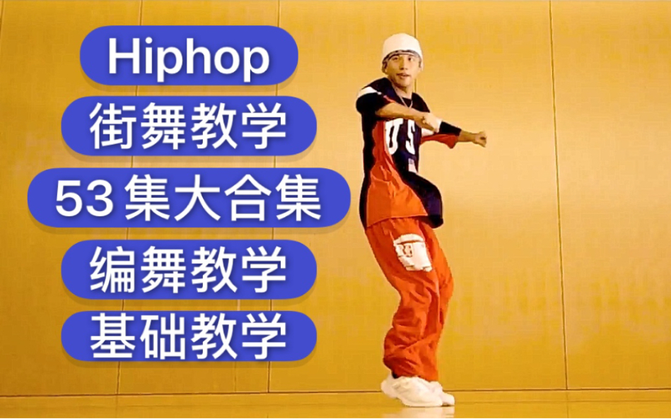 【hiphop街舞教学】编舞+基础动作 一共53集 不断更新街舞教学合集包括hiphop/krump/breaking/locking/jazz/house等哔哩哔哩bilibili