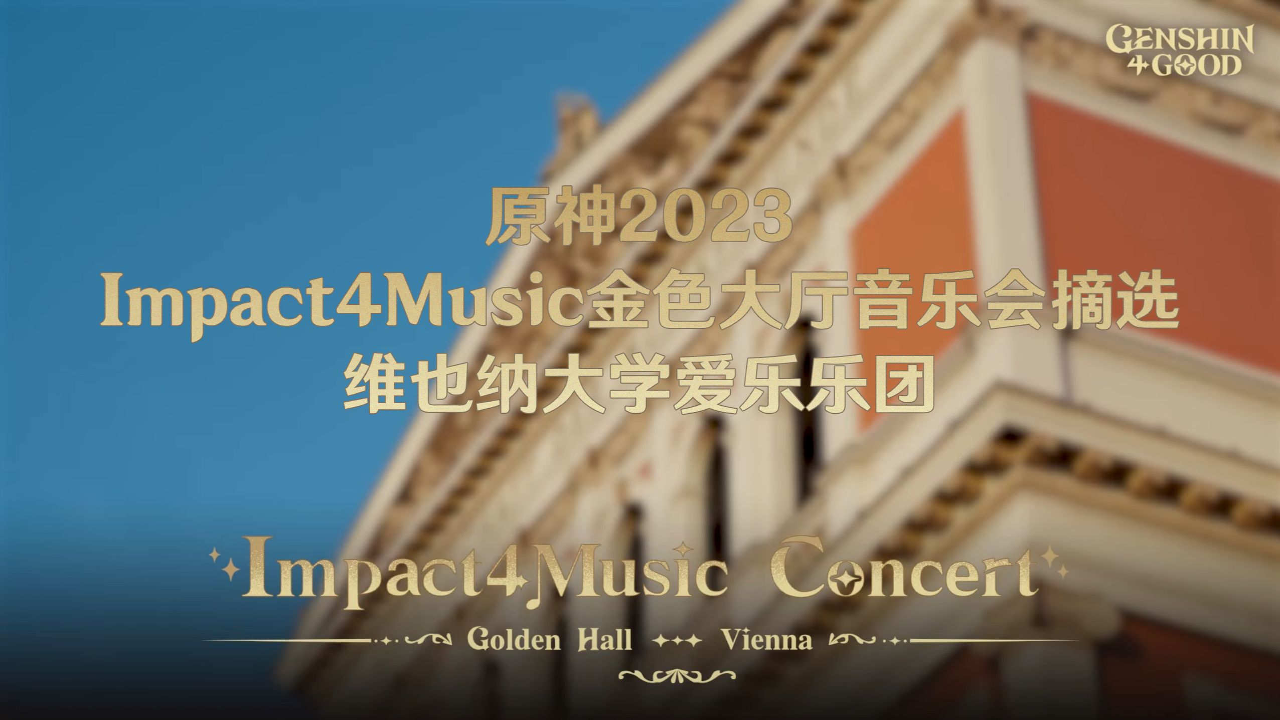 Impact4Music金色大厅音乐会摘选 2023|Impact4Music Golden Hall Benefit Concert of 2023哔哩哔哩bilibili