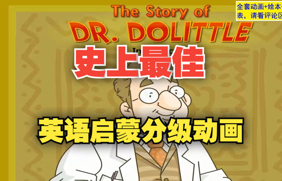 [图]【LittleFox】The Story of Dr. Dolittle怪医杜立德，最佳英语分级动画1-9级全套视频+绘本PDF+单词+小测验，持续更新