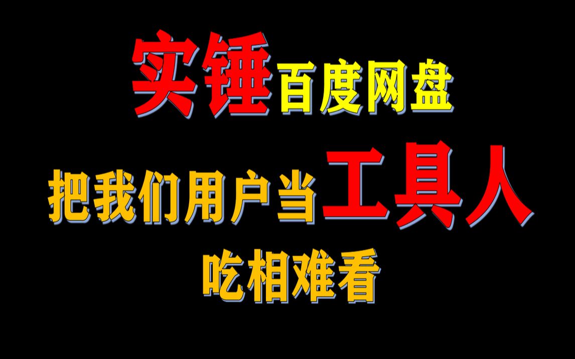 [图]【实锤】百度网盘再做恶，侵犯隐私、偷偷上传，竟把我们当工具人