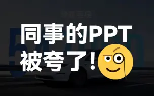 Tải video: 同事做的PPT被领导夸了，居然只用了一个文本框！【旁门左道】