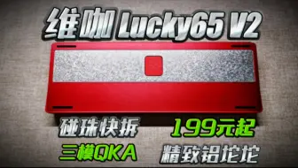 下载视频: 逆天！！199元这质感？还有快拆？维咖Lucky65 V2三模铝坨坨套件！