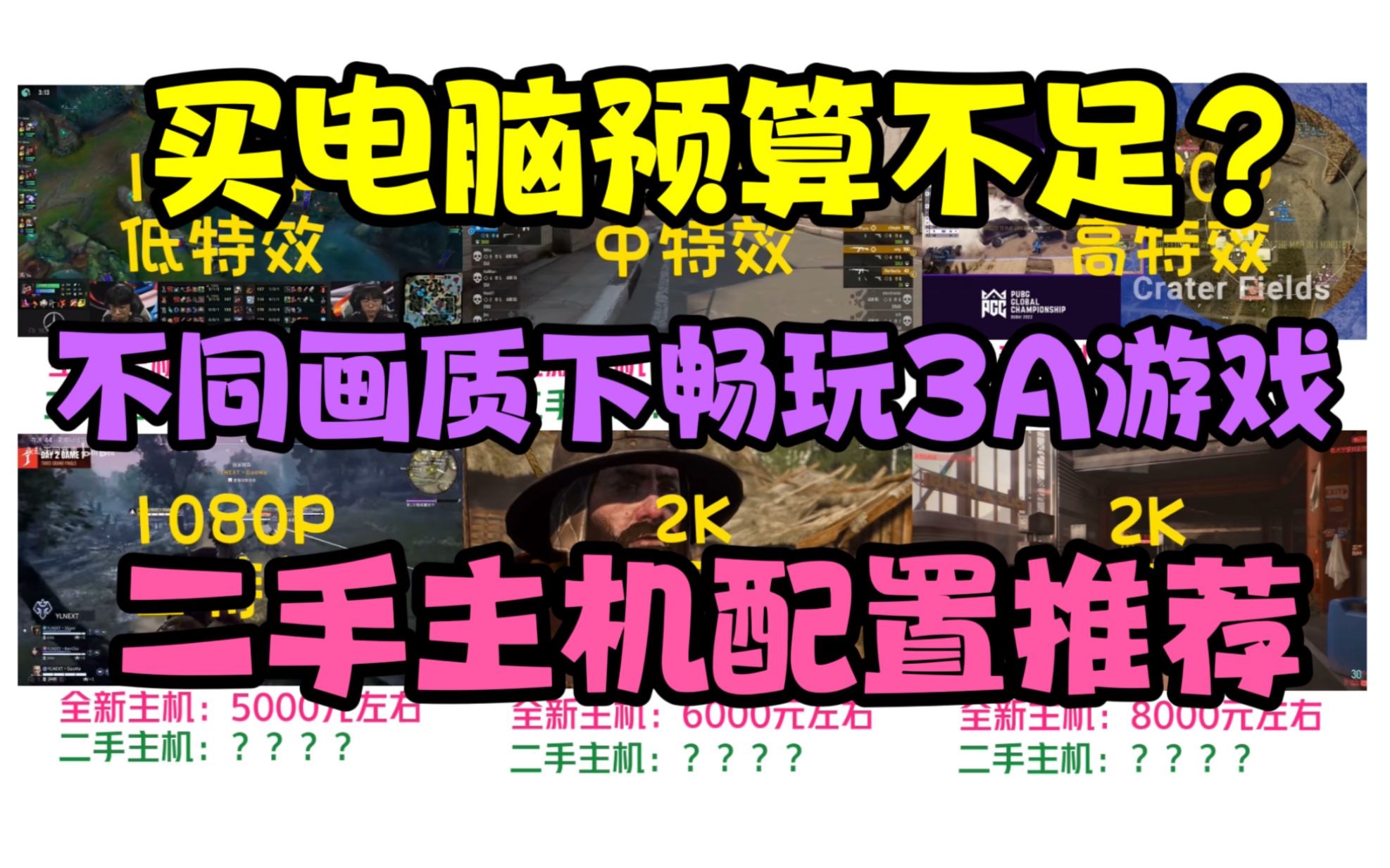 买电脑预算不足？不同画质下畅玩3a游戏的二手电脑配置是什么？需要花多少钱？预算不 哔哩哔哩