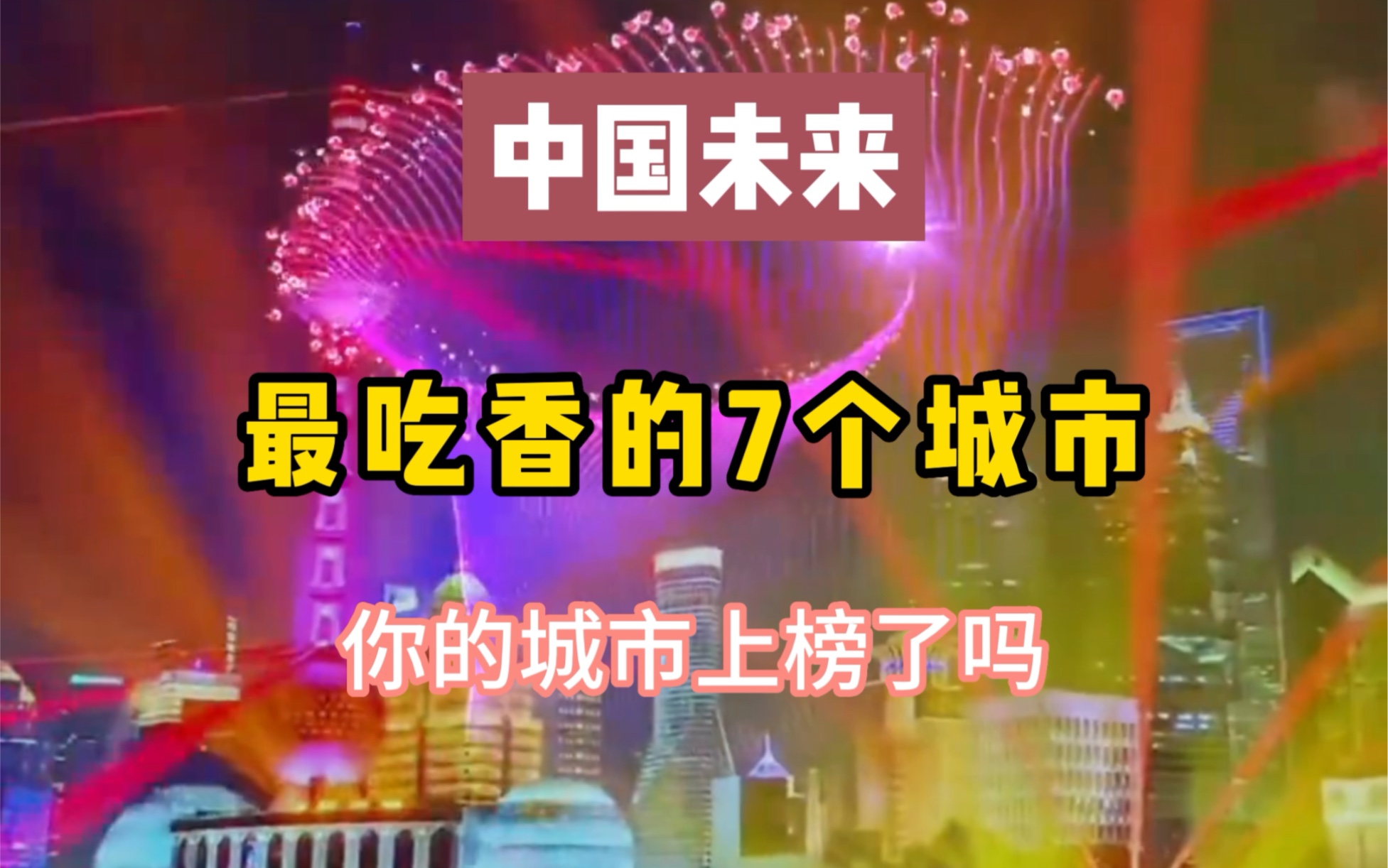 中国未来最吃香的7个城市,你的城市上榜了吗?哔哩哔哩bilibili