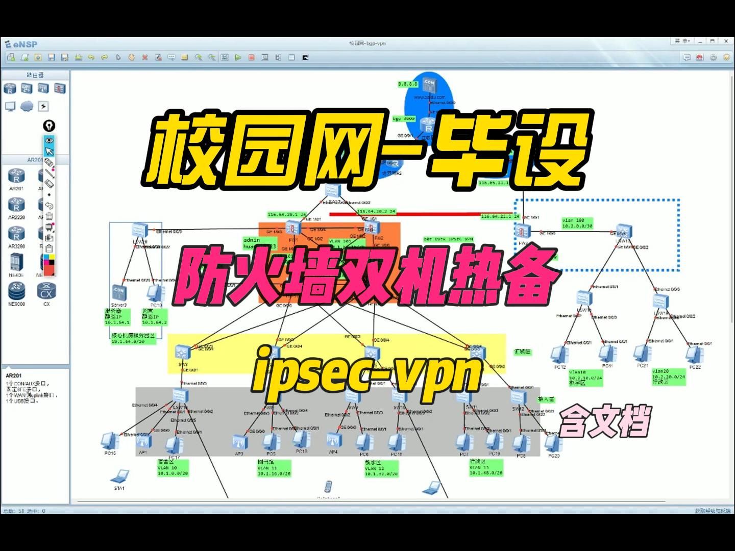 华为ensp校园网毕业设计总校分校区ipsec vpn设计公网bgp电脑需要24G内存哔哩哔哩bilibili