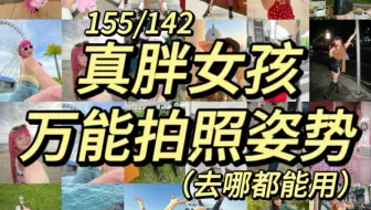 Download Video: 超干货！生命力拍照姿势最全总结，一篇就搞懂！