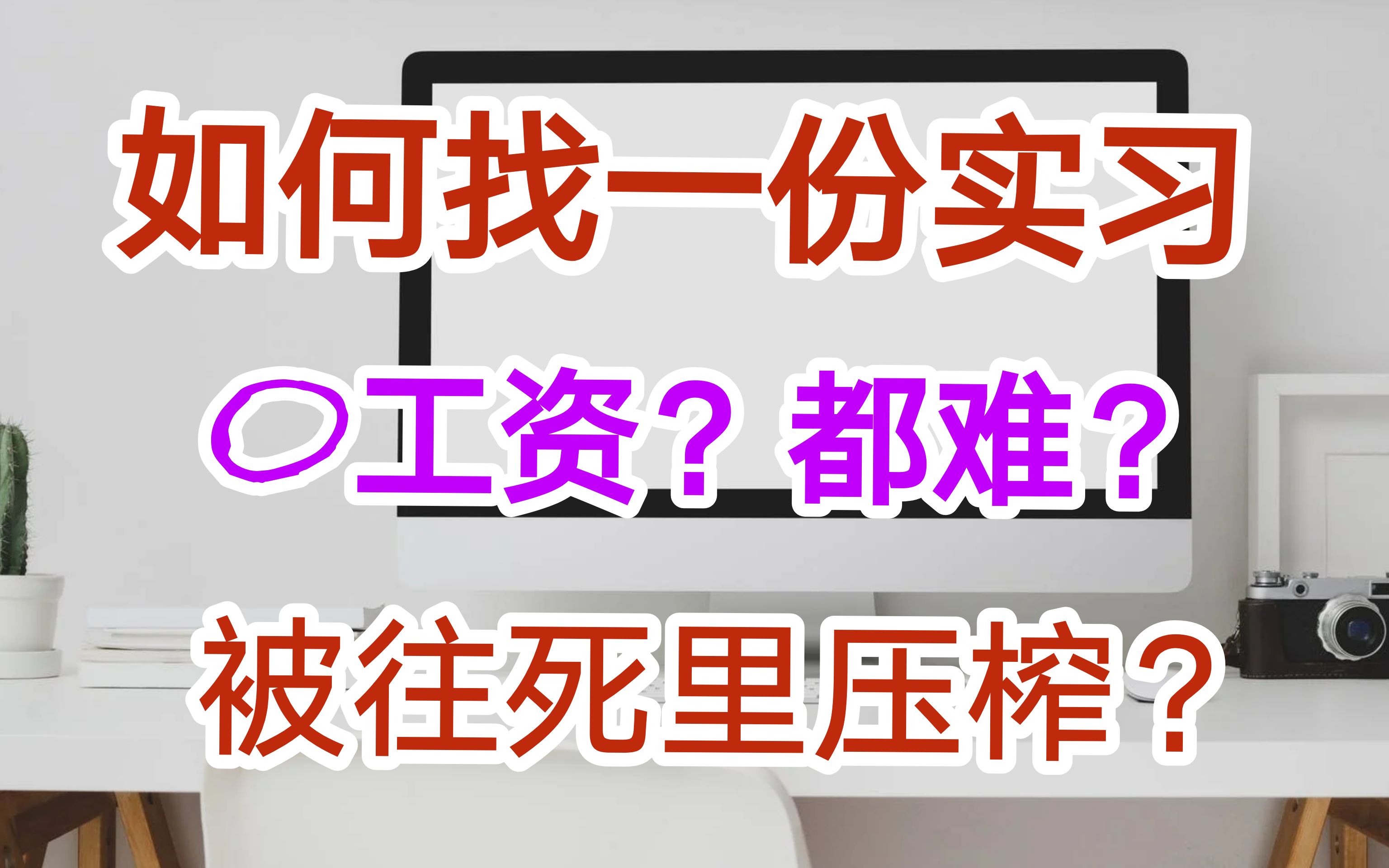 【求职技能】如何找到第一份投行、行研、资管、银行等方向的实习,聊聊金融学生的求职与实习哔哩哔哩bilibili