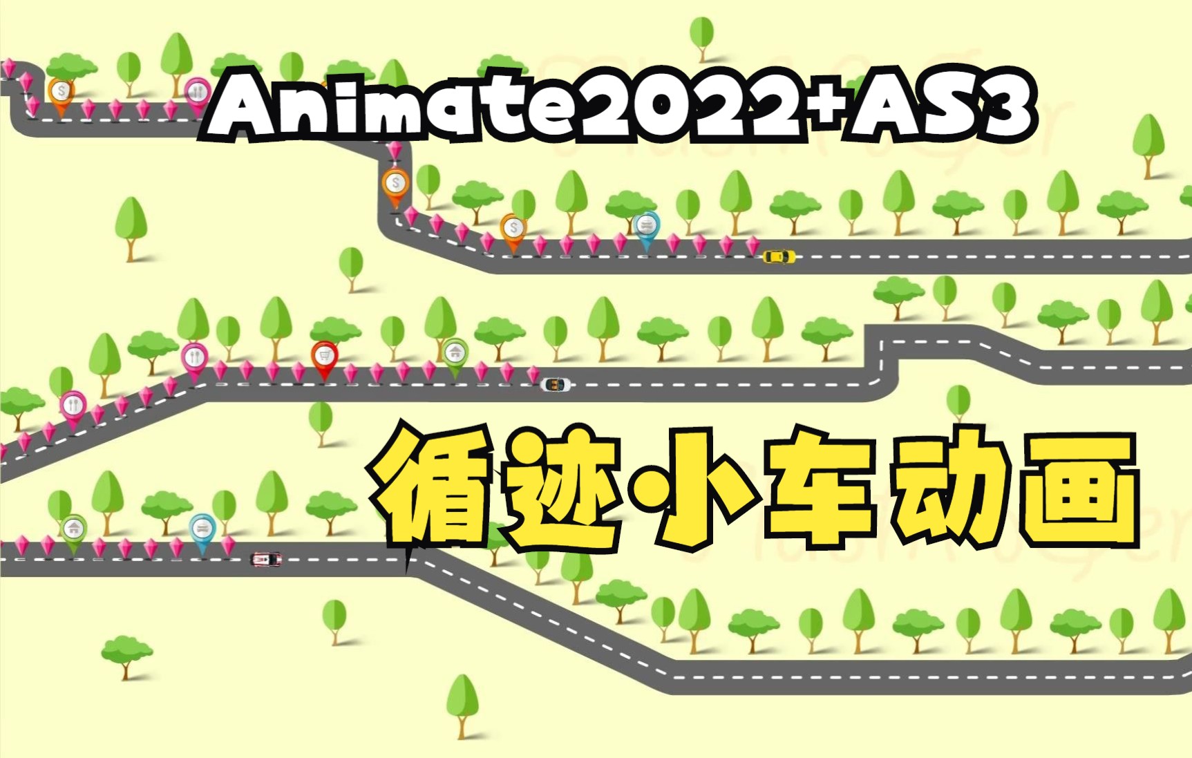 Animate2022+AS3制作循迹小车动画哔哩哔哩bilibili