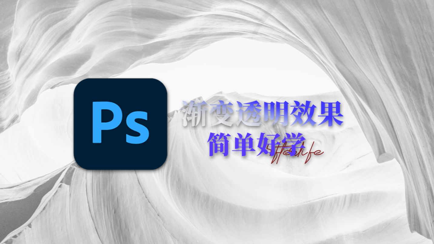 【Photoshop教学】如何制作文字和图案的渐变透明效果哔哩哔哩bilibili