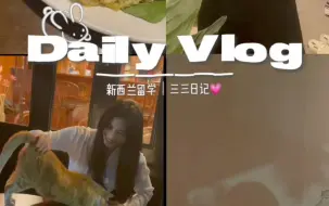 Descargar video: 新西兰留学Vlog