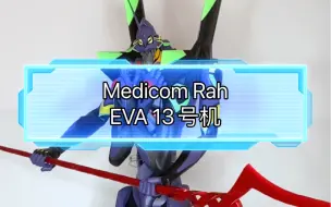 Download Video: 虽然还原但有点遗憾？Medicom Rah EVA 13号机