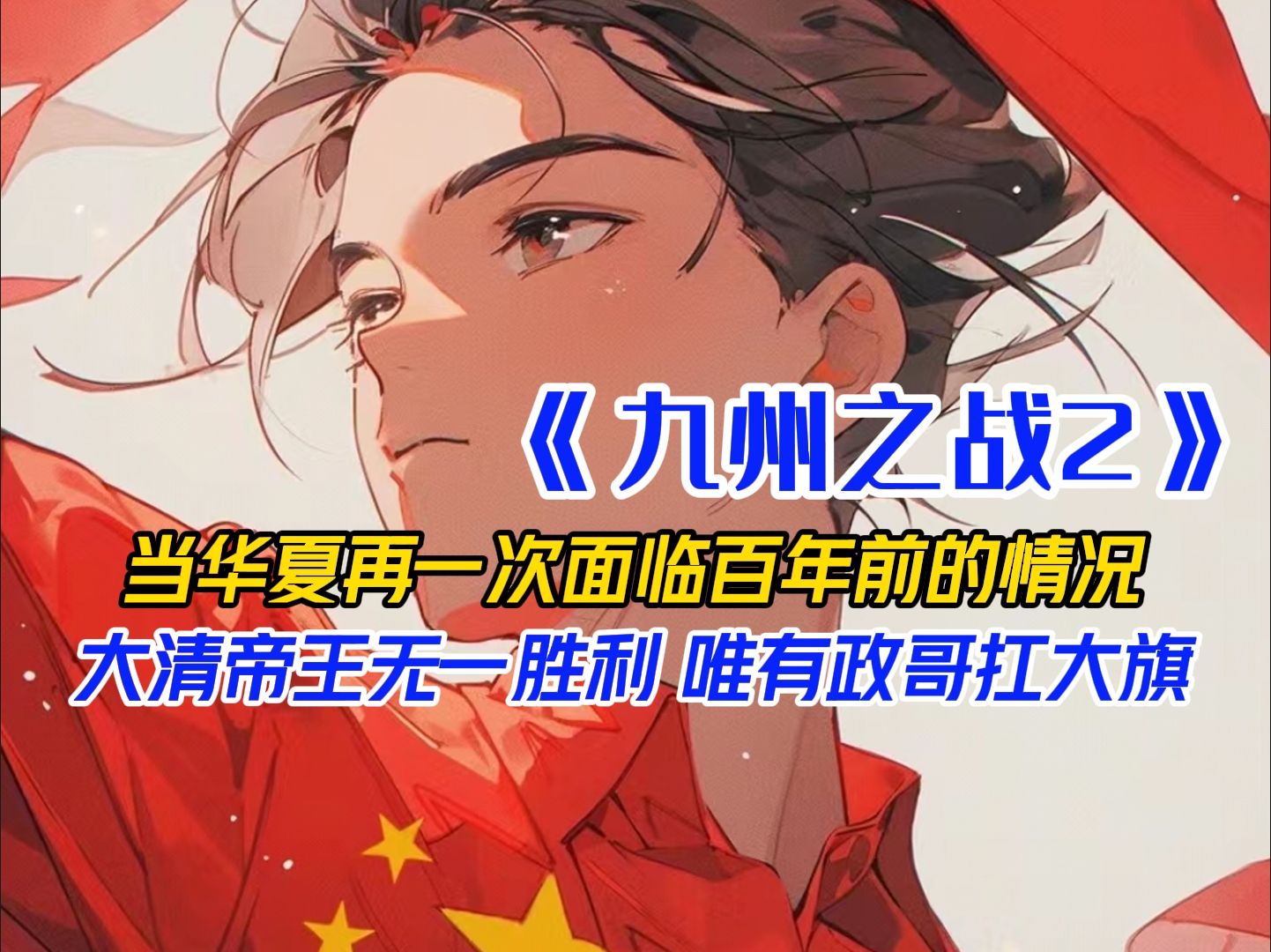 [图]《九州之战2》当华夏再一次面临百年前的境遇，大清帝王无一胜利，国家生死存亡之际，还得政哥扛大旗。