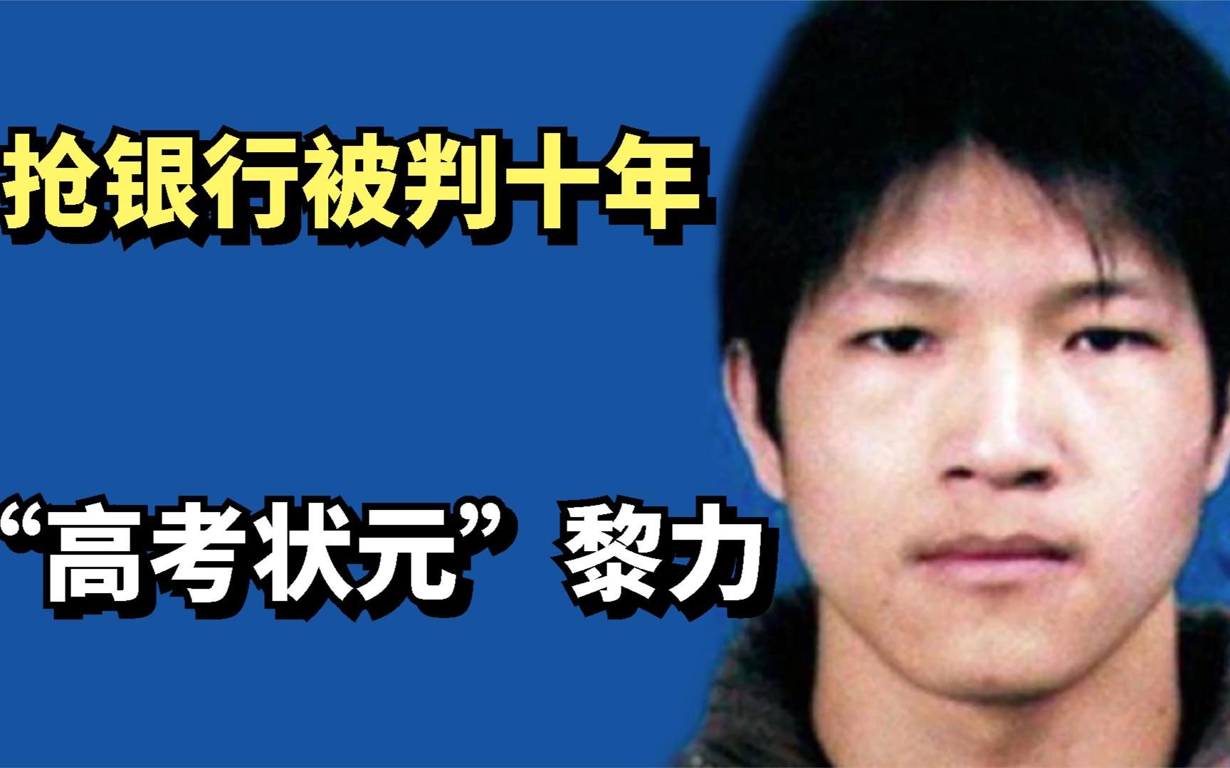 2009年,江西“高考状元”黎力抢劫银行被判10年,如今怎么样了?哔哩哔哩bilibili