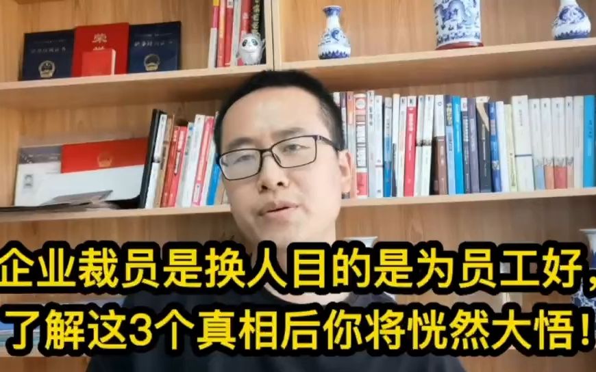 企业裁员是换人目的其实是为员工好.了解这3个真相后你将恍然大悟!哔哩哔哩bilibili