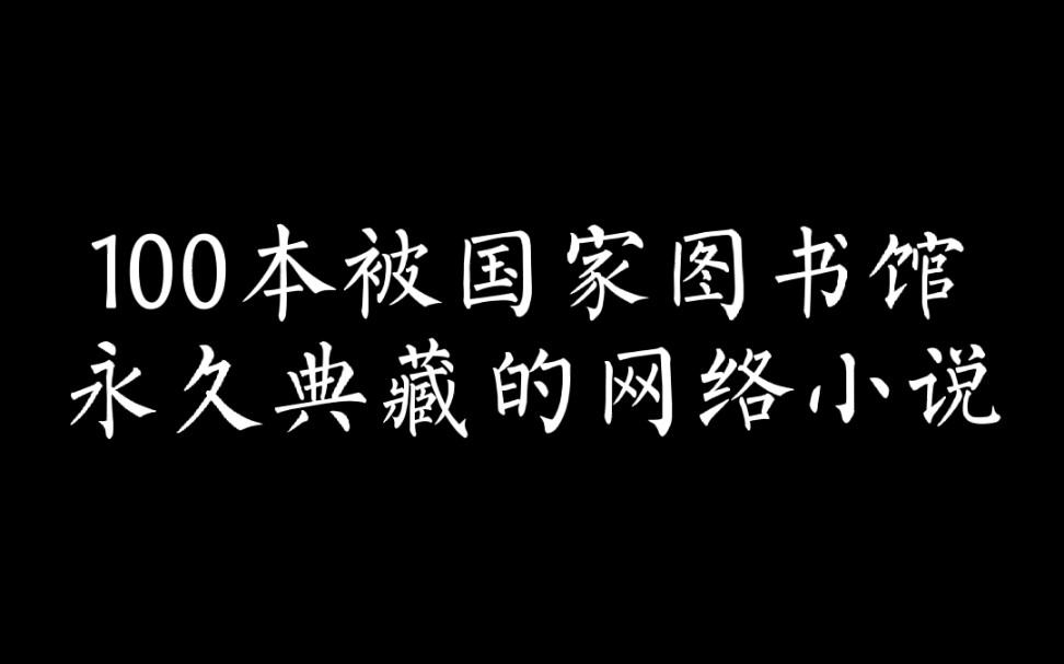 (小说推荐)100本被国家图书馆永久典藏的网络小说哔哩哔哩bilibili