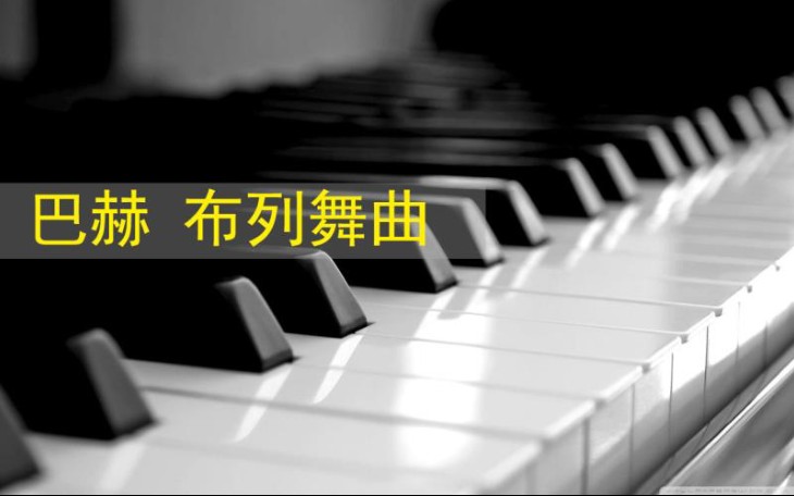 巴赫 布列舞曲哔哩哔哩bilibili