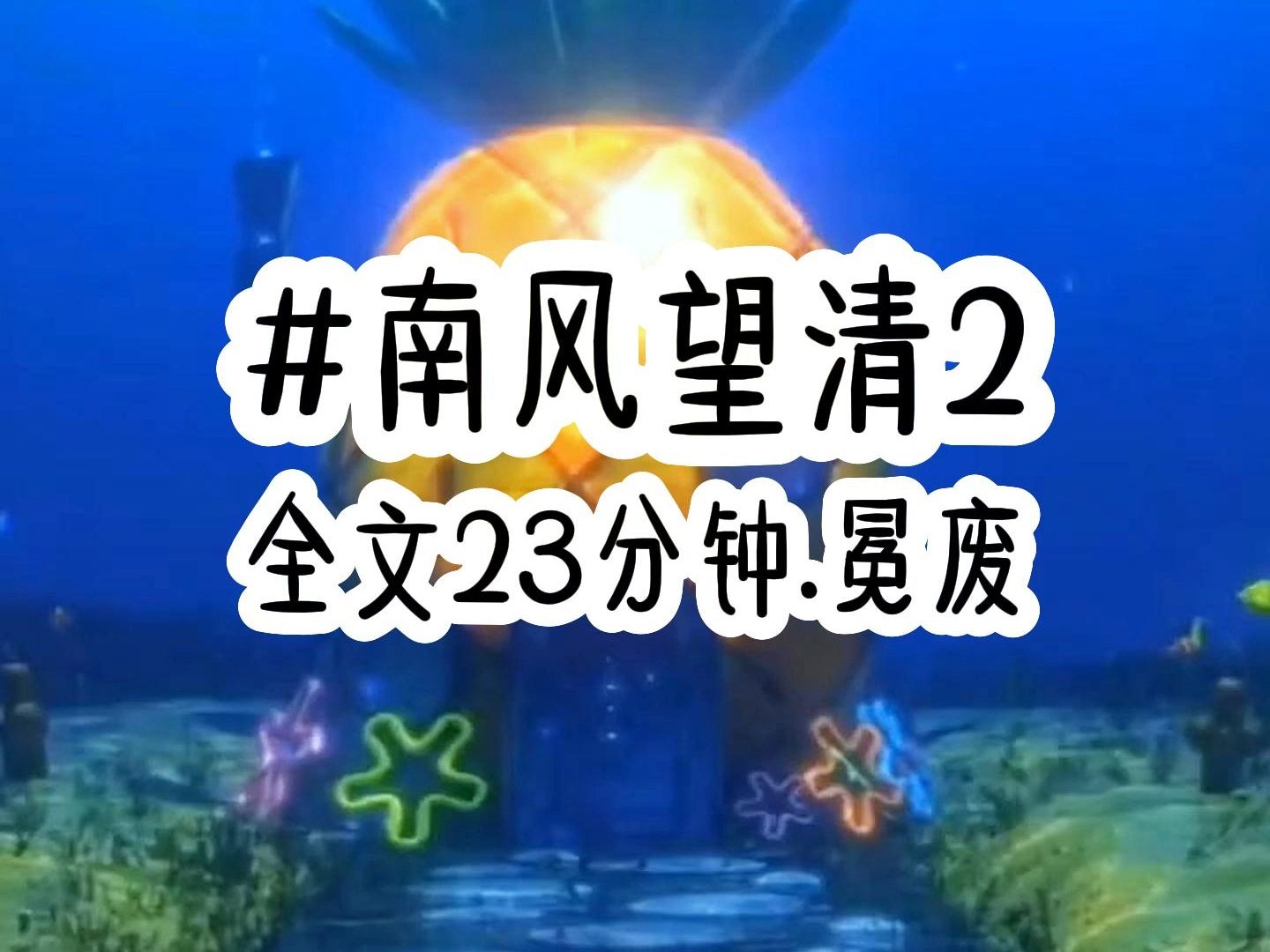 南风望清2#超爆小故事哔哩哔哩bilibili