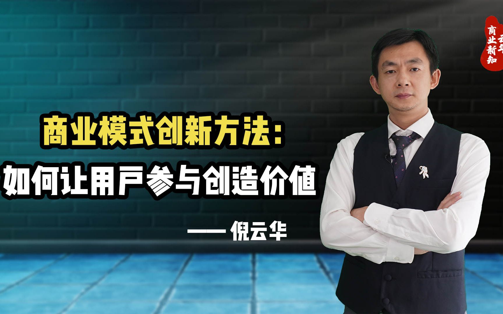 倪云华:商业模式创新方法—如何让用户参与创造价值哔哩哔哩bilibili