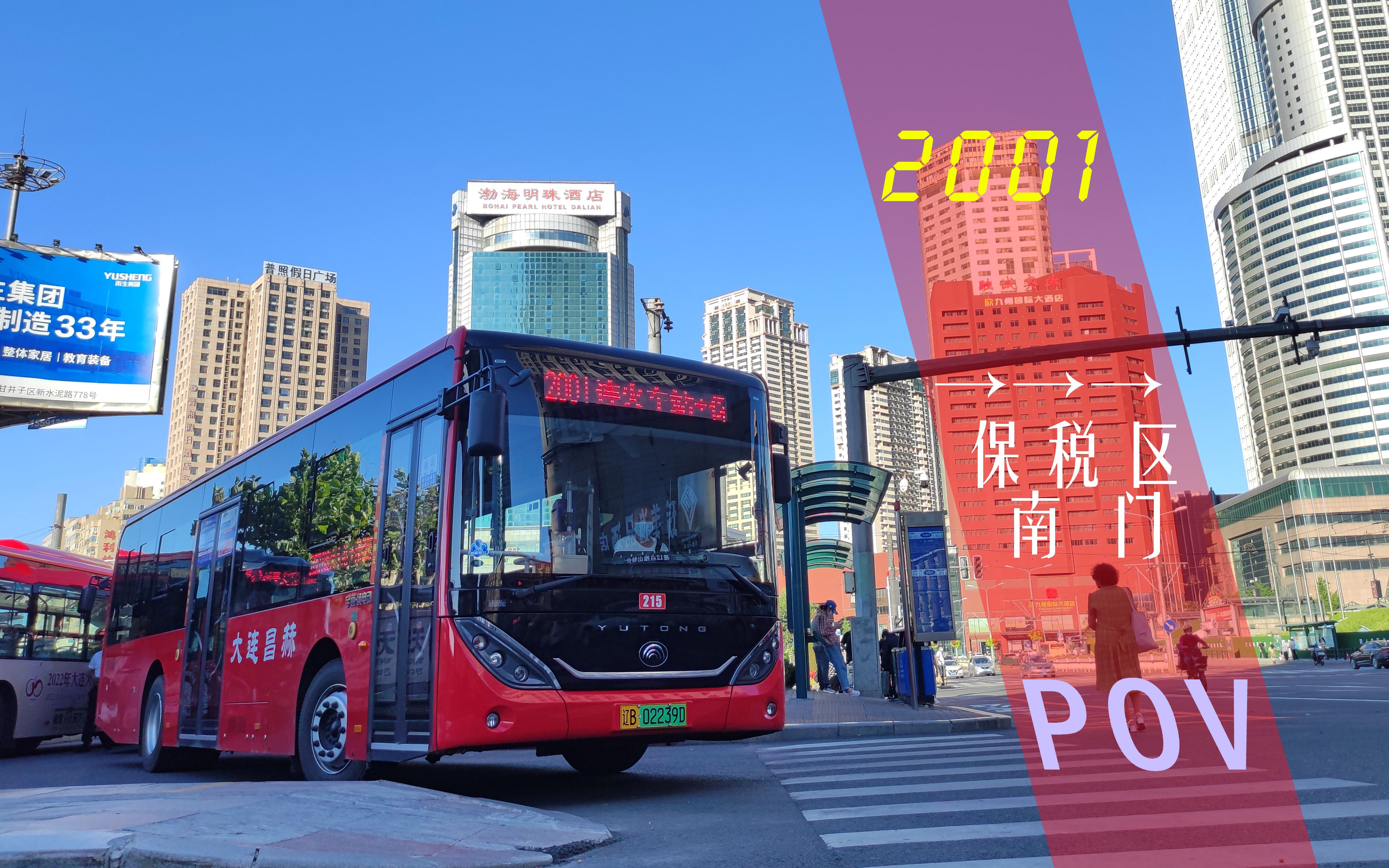 顶着电子限速起飞的陆地航班:昌赫客运2001路(大连→开发区)全程前方