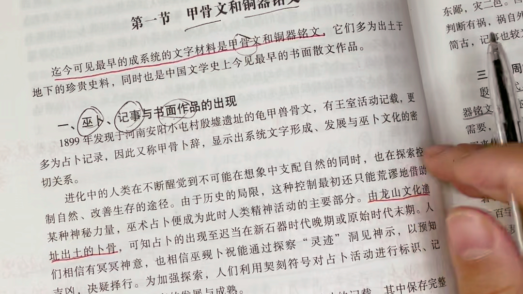 [图]中国古代文学史上册第一编先秦文学第二章殷商西周的书面散文