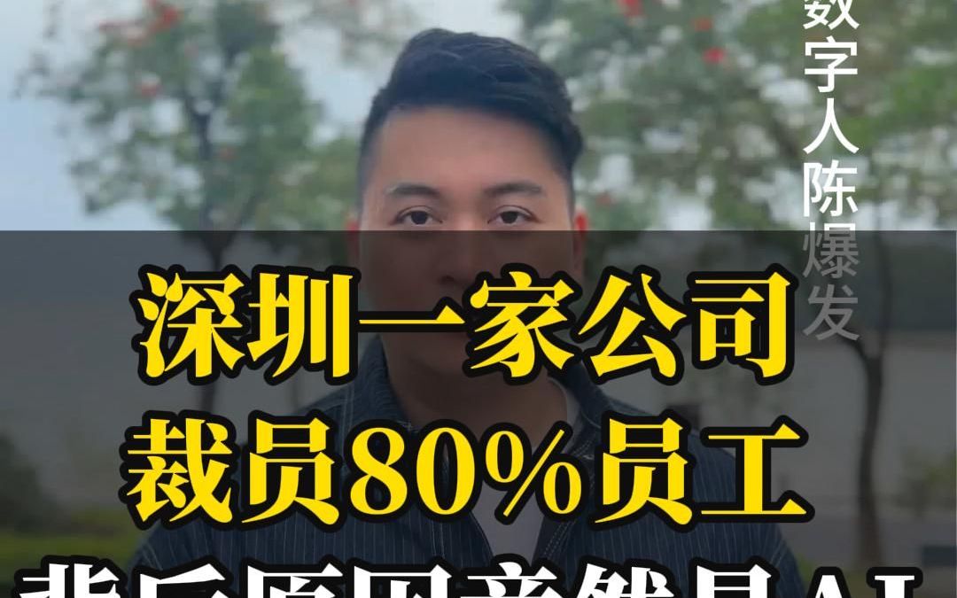 深圳一家公司裁员80%员工,背后原因竟然是AI哔哩哔哩bilibili