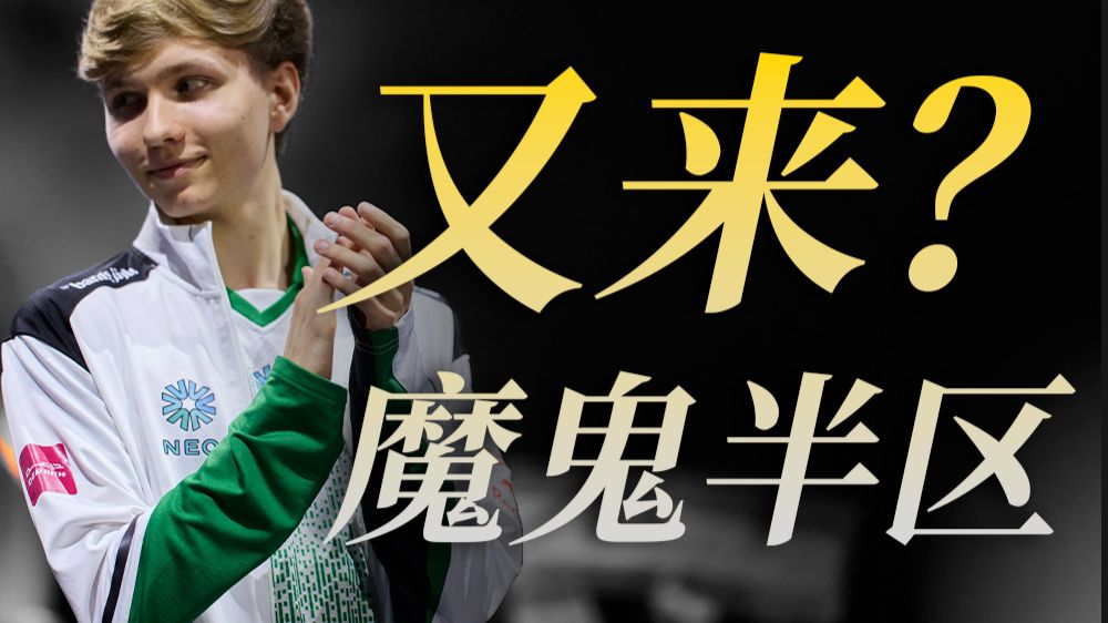 CS2版本MAJOR决赛队伍齐聚一堂，EWC再现魔鬼半区！这一次谁能突围？
