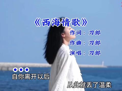 每日推荐音乐 #西海情歌