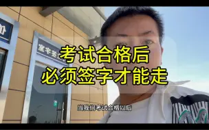 Tải video: 驾考科目合格后必须签字后才能上传成绩，否则成绩无效！千万别忘了！#考驾照＃学车＃驾考那些事 ＃科三考试 ＃学车考驾照