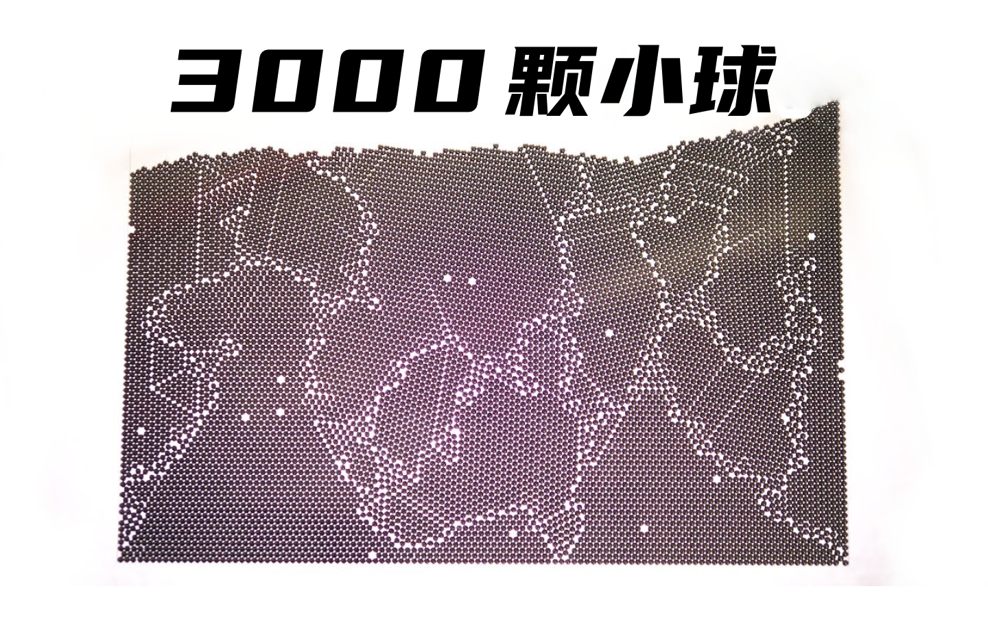 [图]【官方双语】用 3000 颗钢珠解释金属热处理