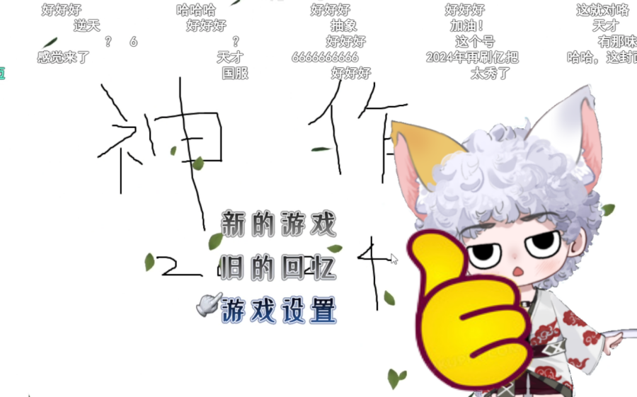 [图]老迈新作神作2024！！！香，这饼我吃了。