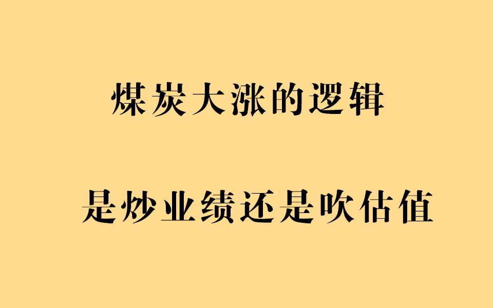 [图]煤炭大涨的逻辑，是炒业绩还是吹估值