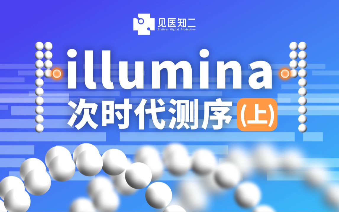 【高中生物】次世代测序技术原理动画:illumina (上) 第二代DNA测序哔哩哔哩bilibili