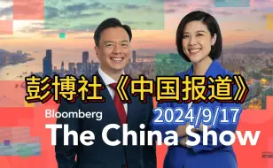 Download Video: 【每日更新】【点赞关注】彭博社《中国报道》：马化腾重回首富2024/9/17