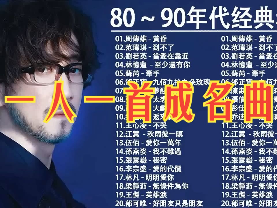 [图]80 ~ 90年代经典老歌 - 群星 里 一人一首成名曲   目前為止最好聽版本」[ 周傳雄 - 黃昏 , 范瑋琪 - 到不了 , 劉若英 - 當愛在靠近 ,