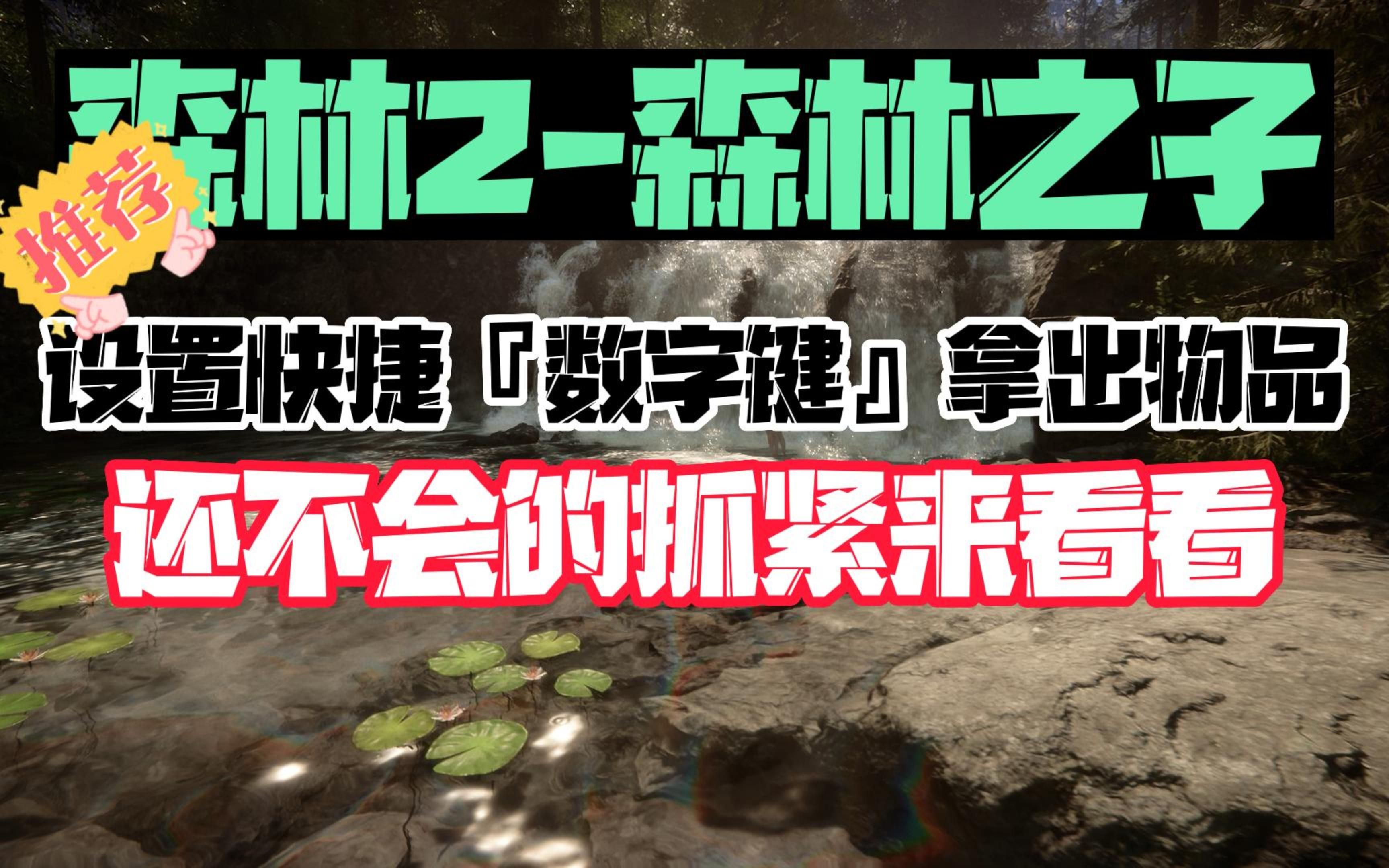 【森林2-森林之子】教大家如何設置『數字快捷鍵』拿出揹包裡的物品!