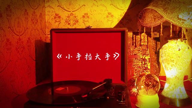 梁靜茹經典歌曲《小手拉大手》 高品質音樂珍藏,想起了那個人嗎