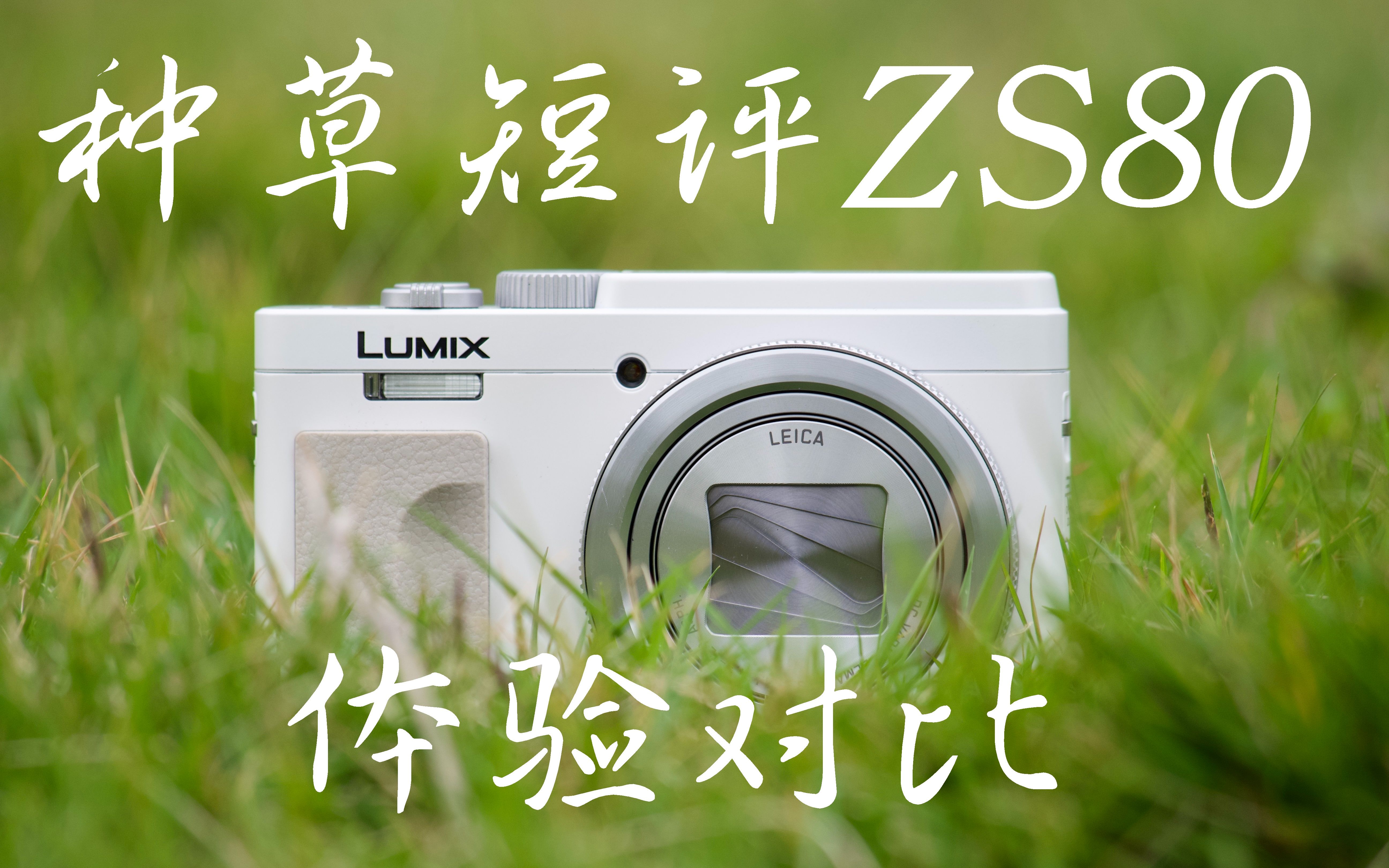 被手机微单混合双打,小底长焦卡片机还有未来吗?松下Lumix ZS80简评对比iPhone12及松下Lumix GX9哔哩哔哩bilibili