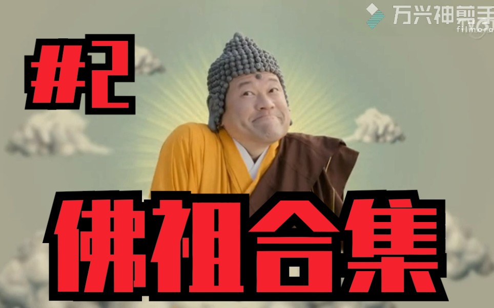 【勇者义彦与恶灵之钥】佛祖合集#2