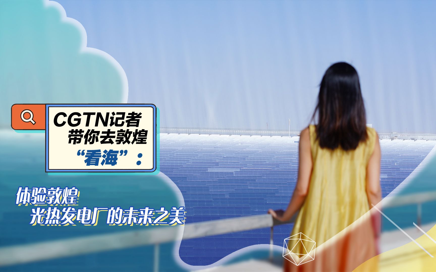 CGTN记者带你去敦煌“看海”:体验敦煌光热发电厂的未来之美哔哩哔哩bilibili