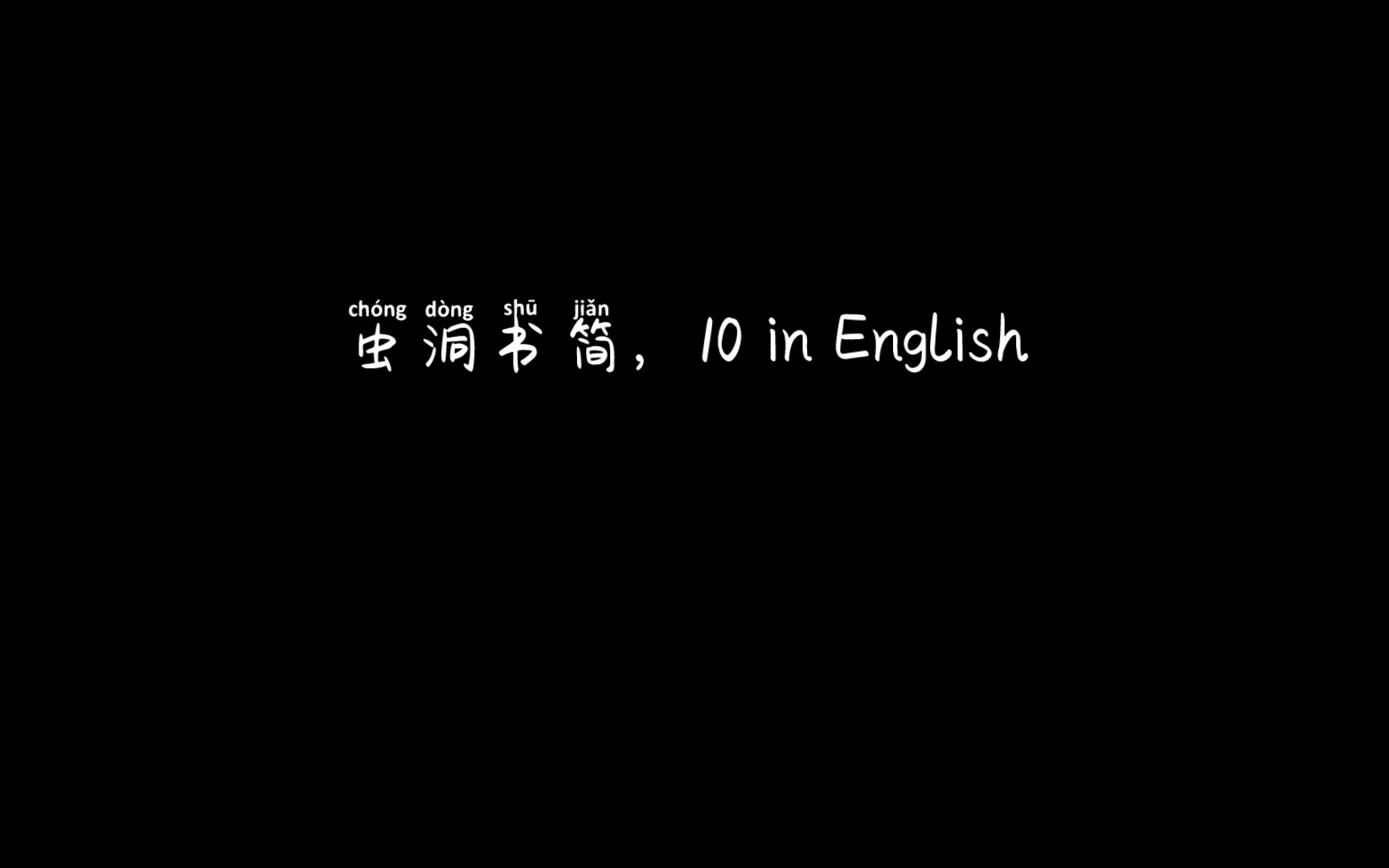 虫洞书简,10英语哔哩哔哩bilibili