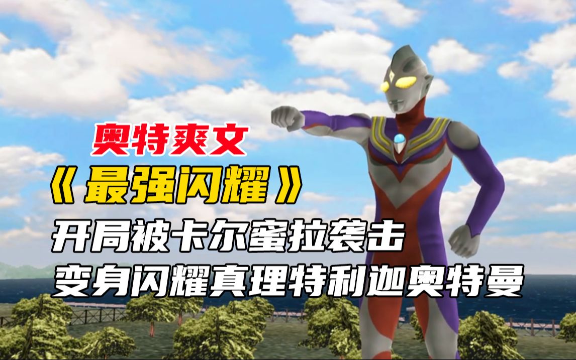 《最强闪耀》1,开局被卡尔蜜拉袭击,变身成为闪耀真理特利迦奥特曼