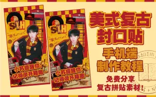 Download Video: 【饭圈技能】用手机ProKnockout制作美式复古拼贴风封口贴教程 | 自己就能做出好看的封口贴 | 素材免费分享