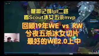 【957&xiye】腿哥记得lpl二路看Scout冰女五杀mvp  回顾兮夜19年五杀冰女切片 WE2.0尽在不言中