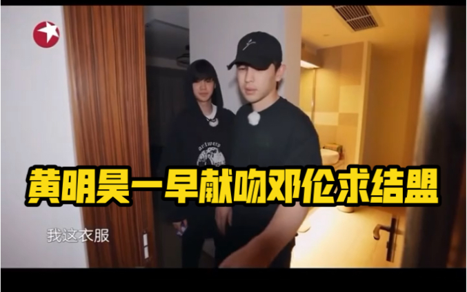 极限挑战黄明昊献吻邓伦求结盟两人互动超有爱