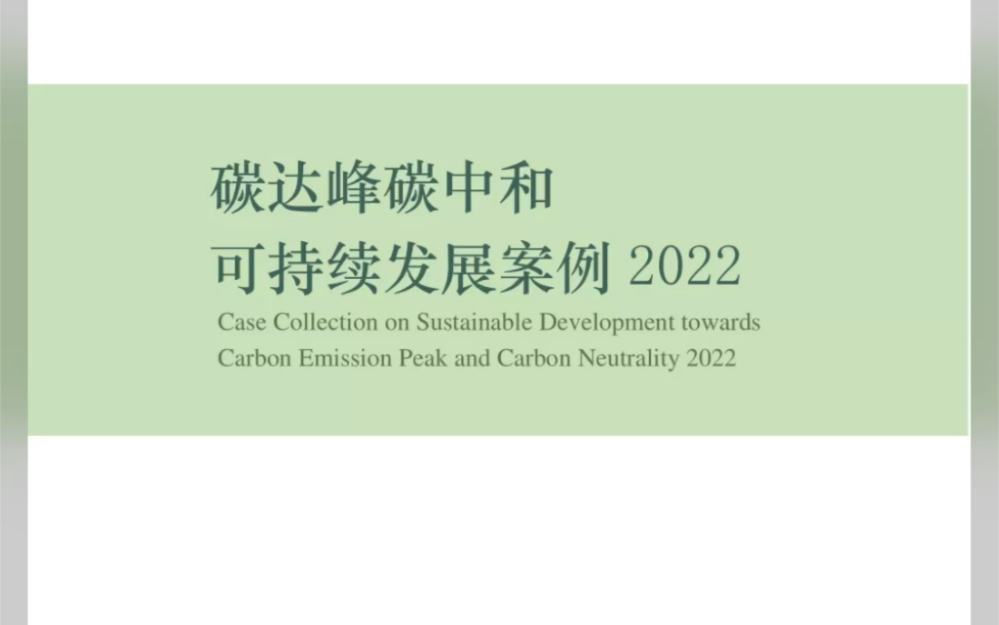 碳达峰碳中和可持续发展案例2022国际标准化组织(附下载)𐟌Ÿ关注公众号『碳中和报告之家』获取完整报告哔哩哔哩bilibili