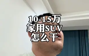 Download Video: 预算10-15万，家用SUV，怎么干？