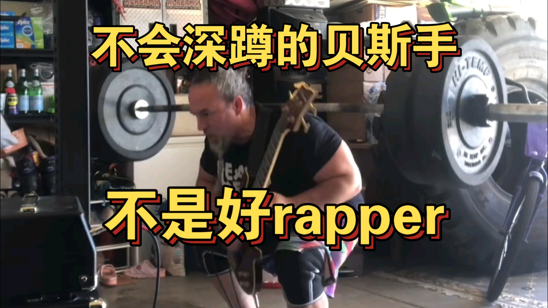 不会深蹲的贝斯手不是好rapper哔哩哔哩bilibili